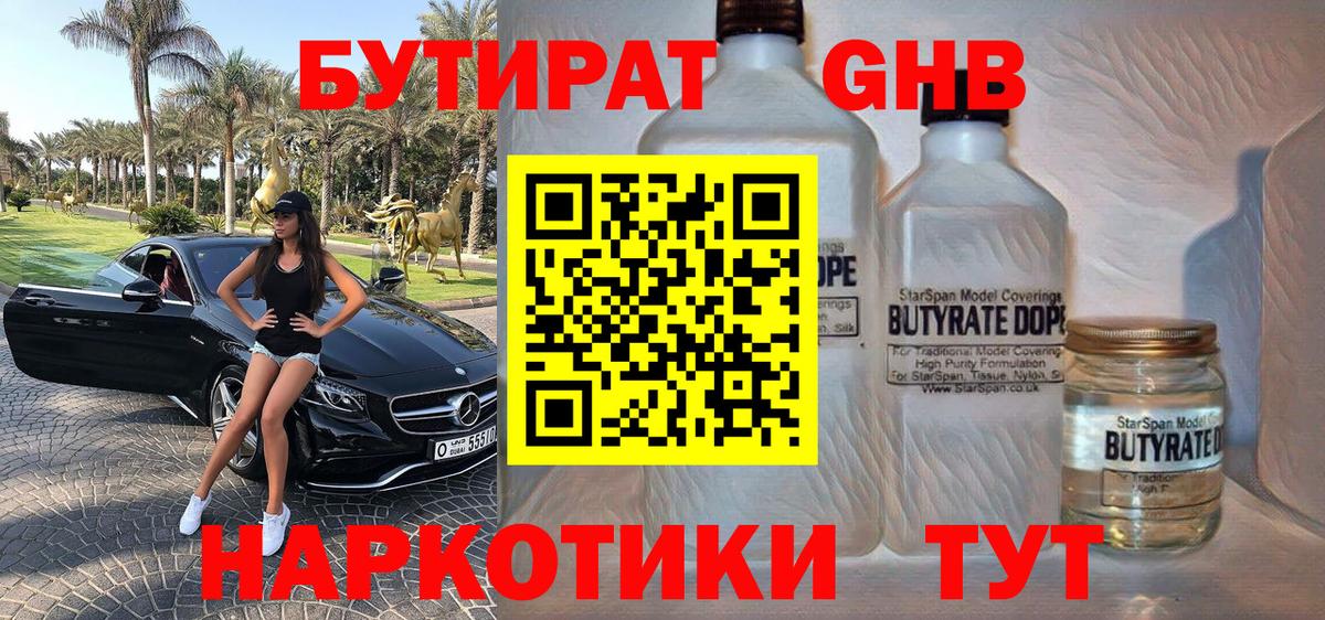 БУТИРАТ  Вход с VPN  Жуковский  Бутират оксибутират 